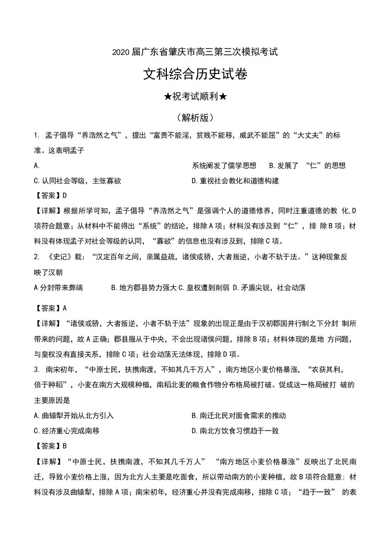 2020届广东省肇庆市高三第三次模拟考试文科综合历史试卷及解析