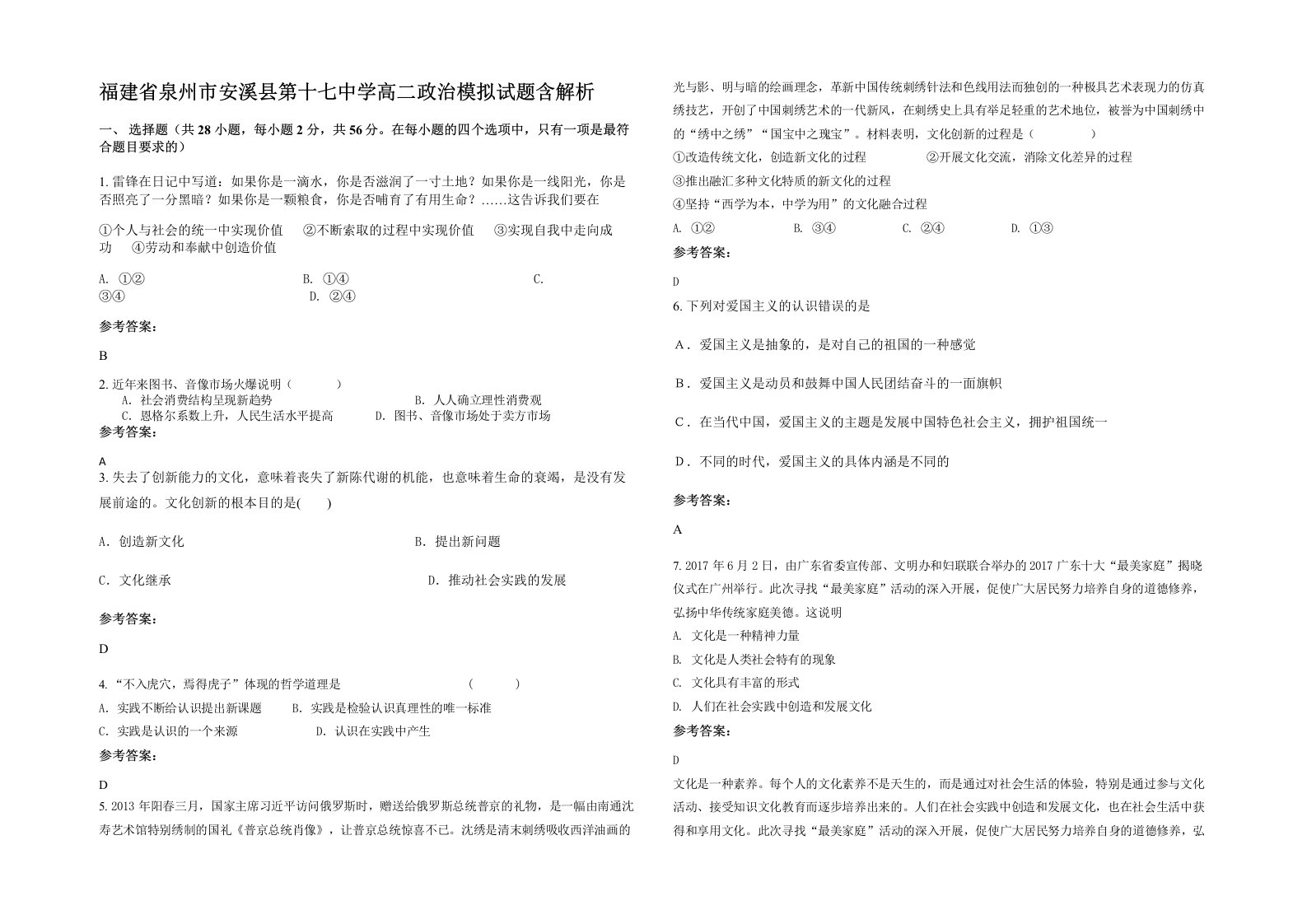 福建省泉州市安溪县第十七中学高二政治模拟试题含解析