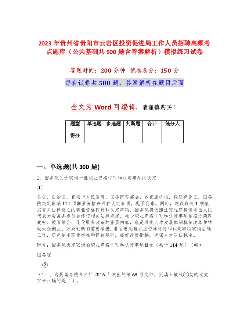 2023年贵州省贵阳市云岩区投资促进局工作人员招聘高频考点题库公共基础共500题含答案解析模拟练习试卷