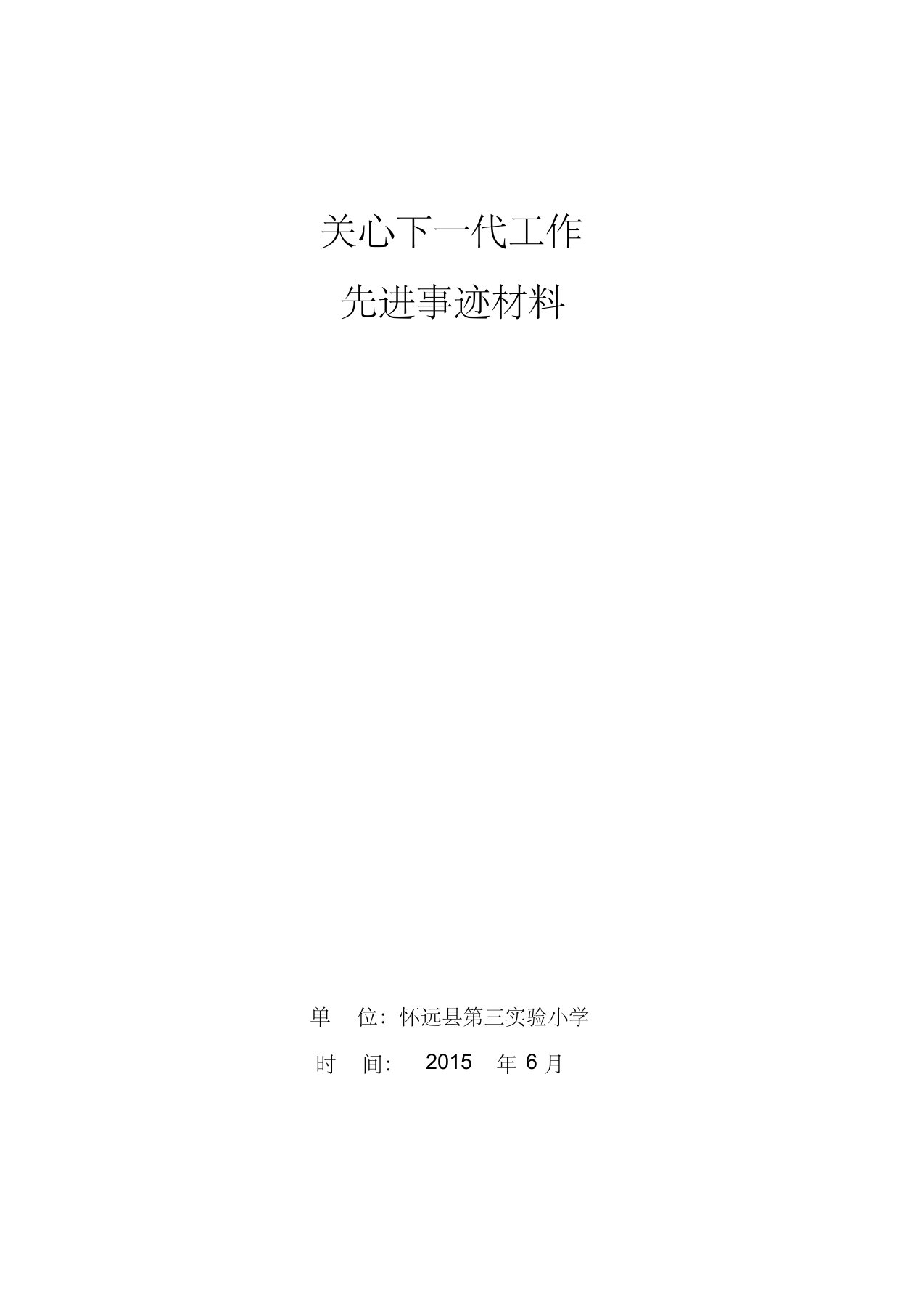 三实小关心下一代工作先进集体事迹材料