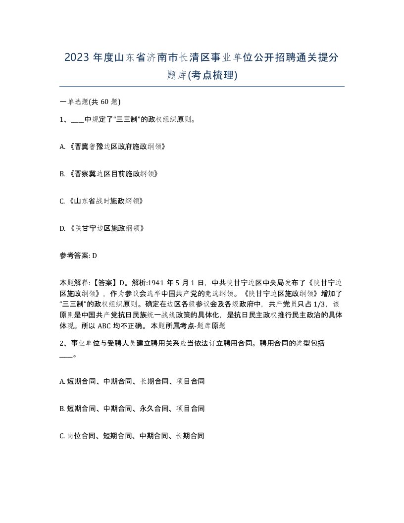 2023年度山东省济南市长清区事业单位公开招聘通关提分题库考点梳理