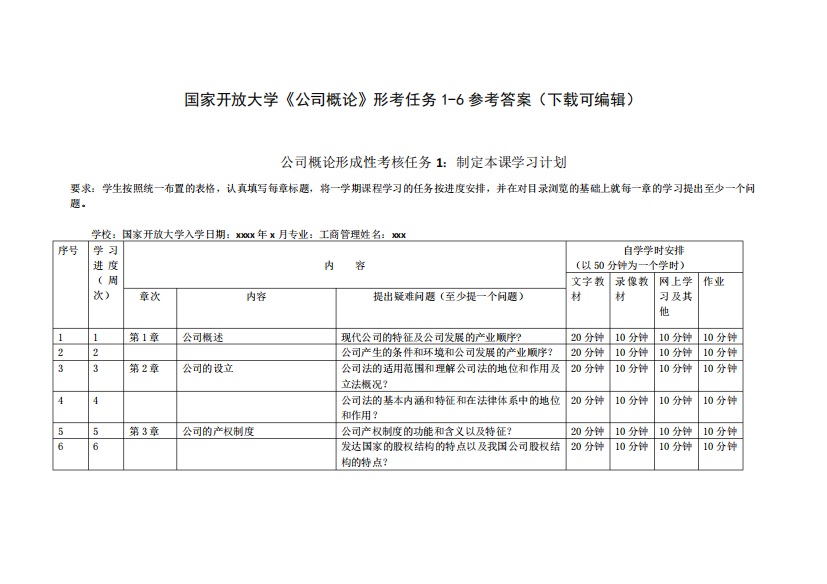 国家开放大学《公司概论》形考作业1-6参考答案(下载可编辑)