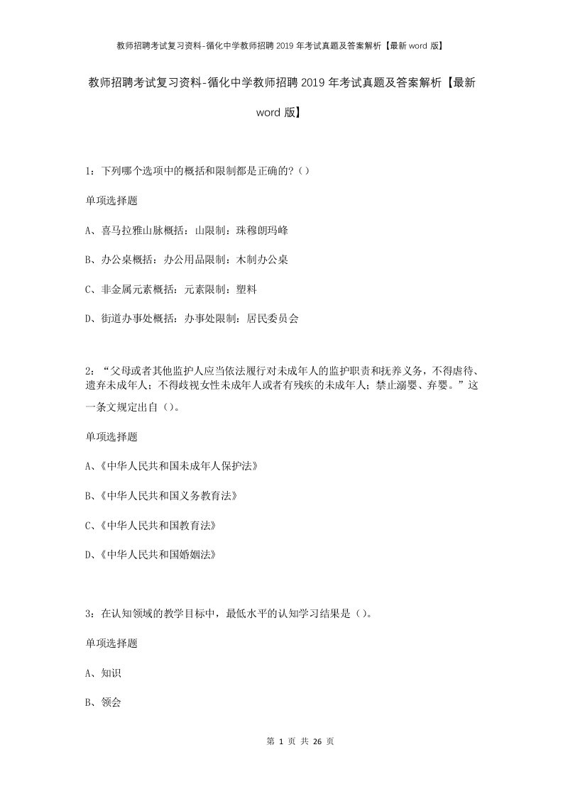 教师招聘考试复习资料-循化中学教师招聘2019年考试真题及答案解析最新word版