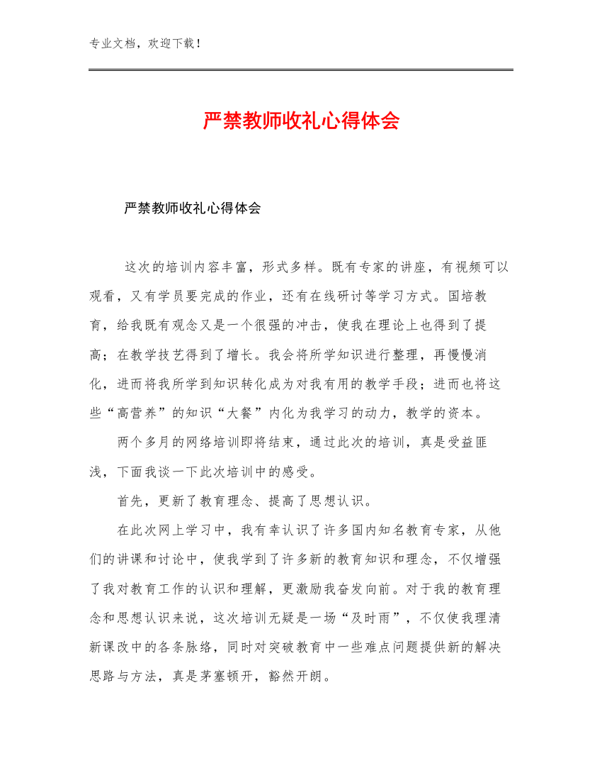 2023严禁教师收礼心得体会优选例文14篇合辑