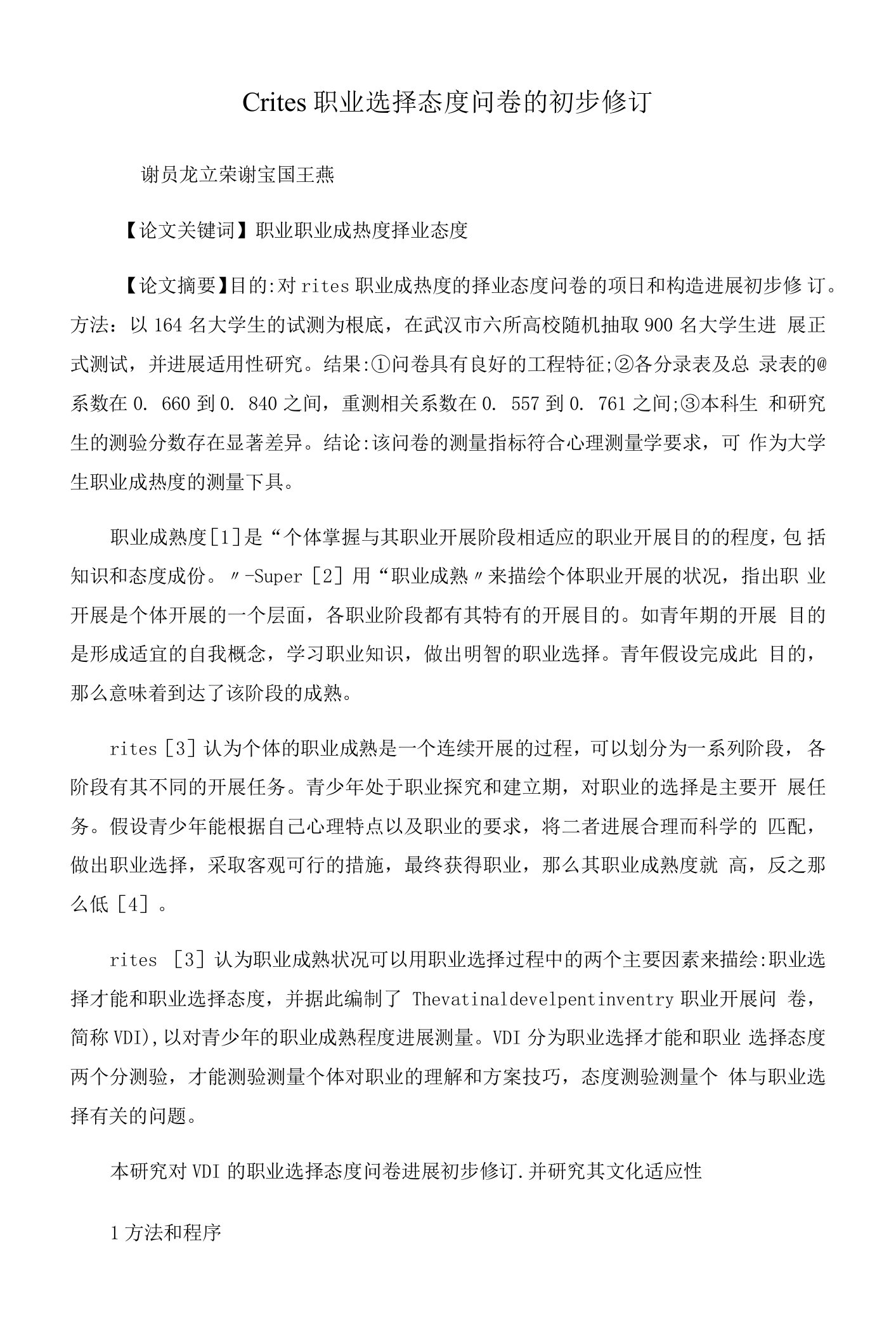 Crites职业选择态度问卷的初步修订