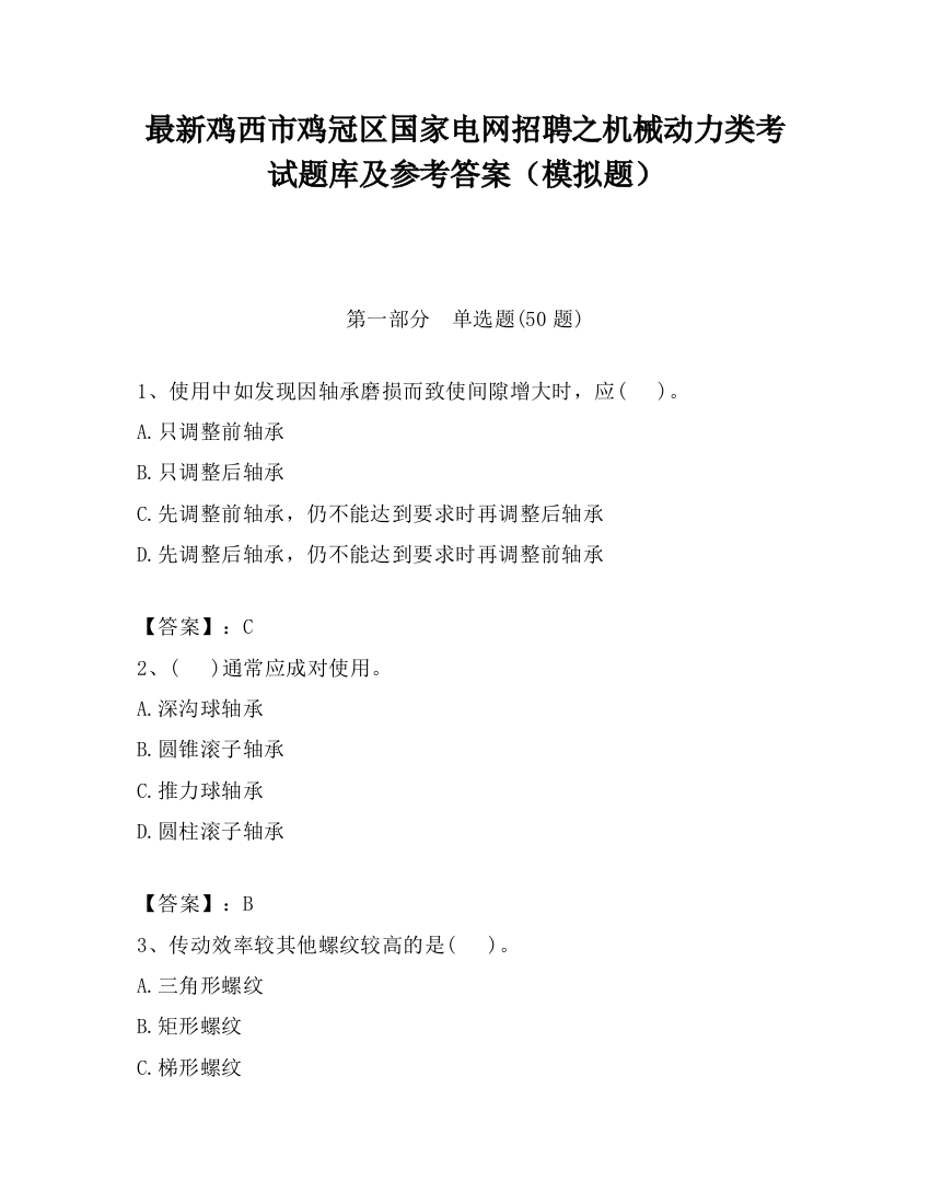 最新鸡西市鸡冠区国家电网招聘之机械动力类考试题库及参考答案（模拟题）