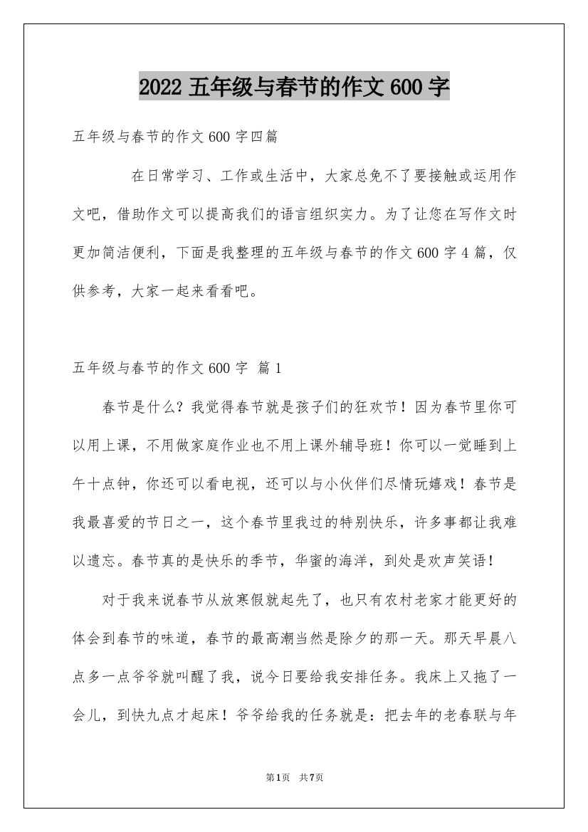 2022五年级与春节的作文600字