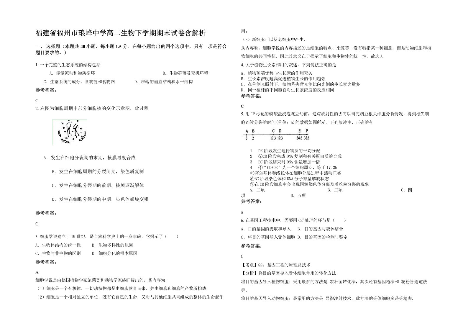 福建省福州市琅峰中学高二生物下学期期末试卷含解析