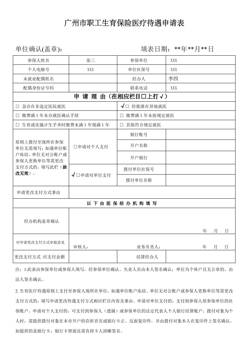 广州职工生育保险医疗待遇申请表