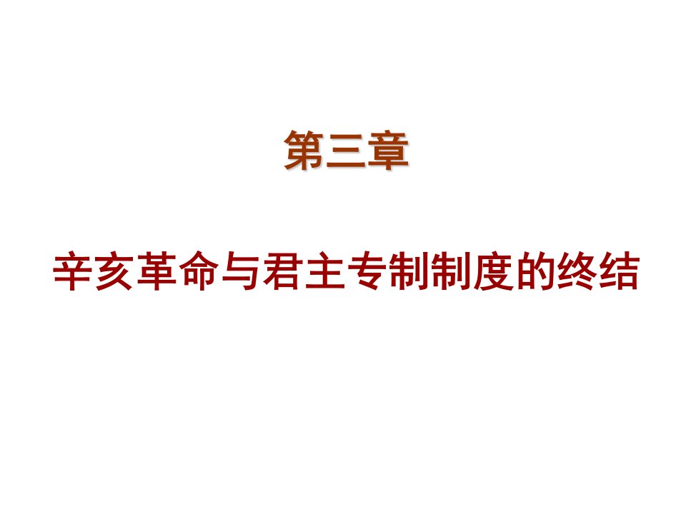 湖北经济学院中国近代史纲课件