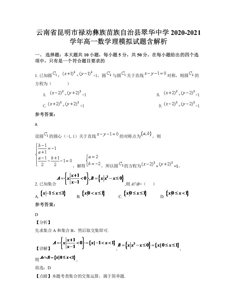 云南省昆明市禄劝彝族苗族自治县翠华中学2020-2021学年高一数学理模拟试题含解析