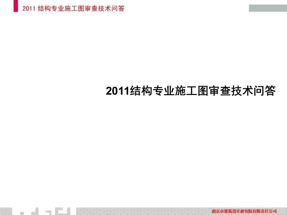 2011结构专业施工图审查技术问答