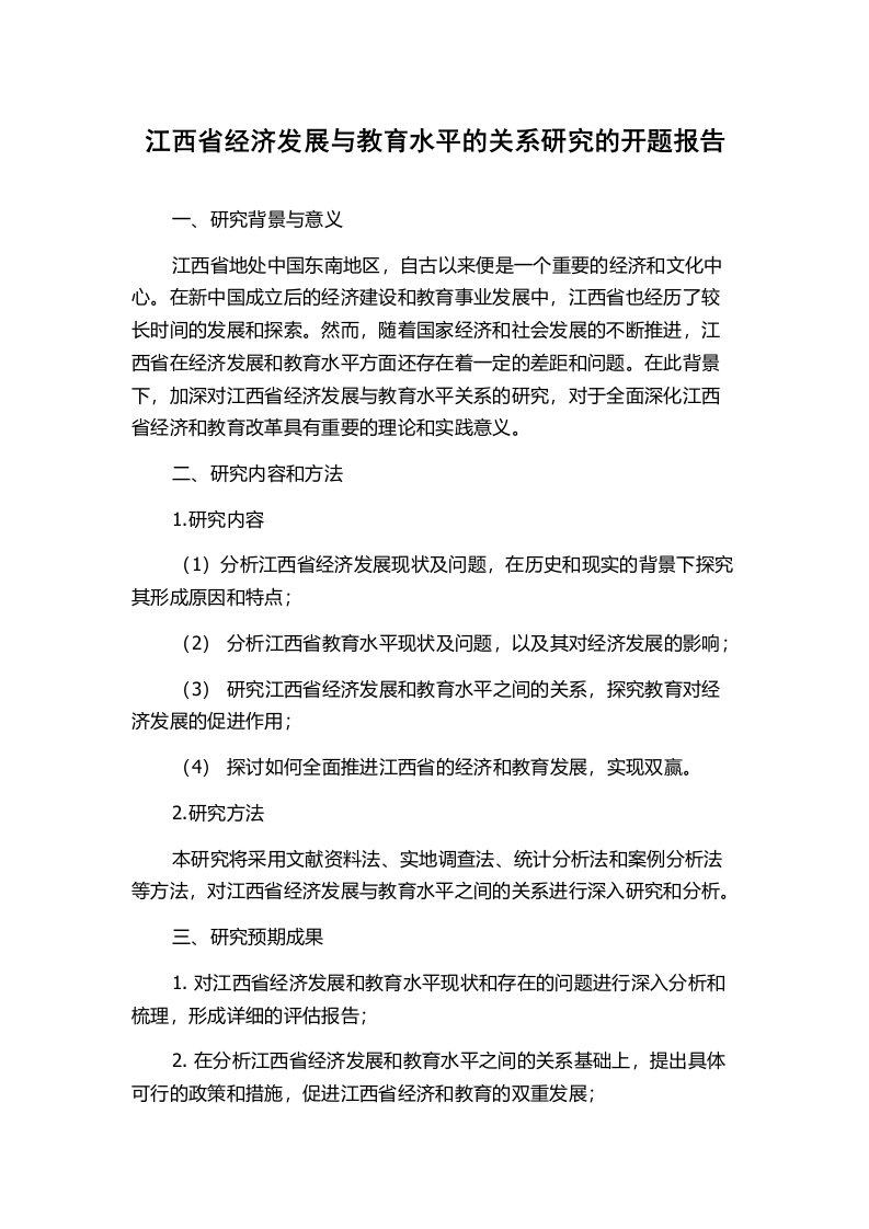 江西省经济发展与教育水平的关系研究的开题报告