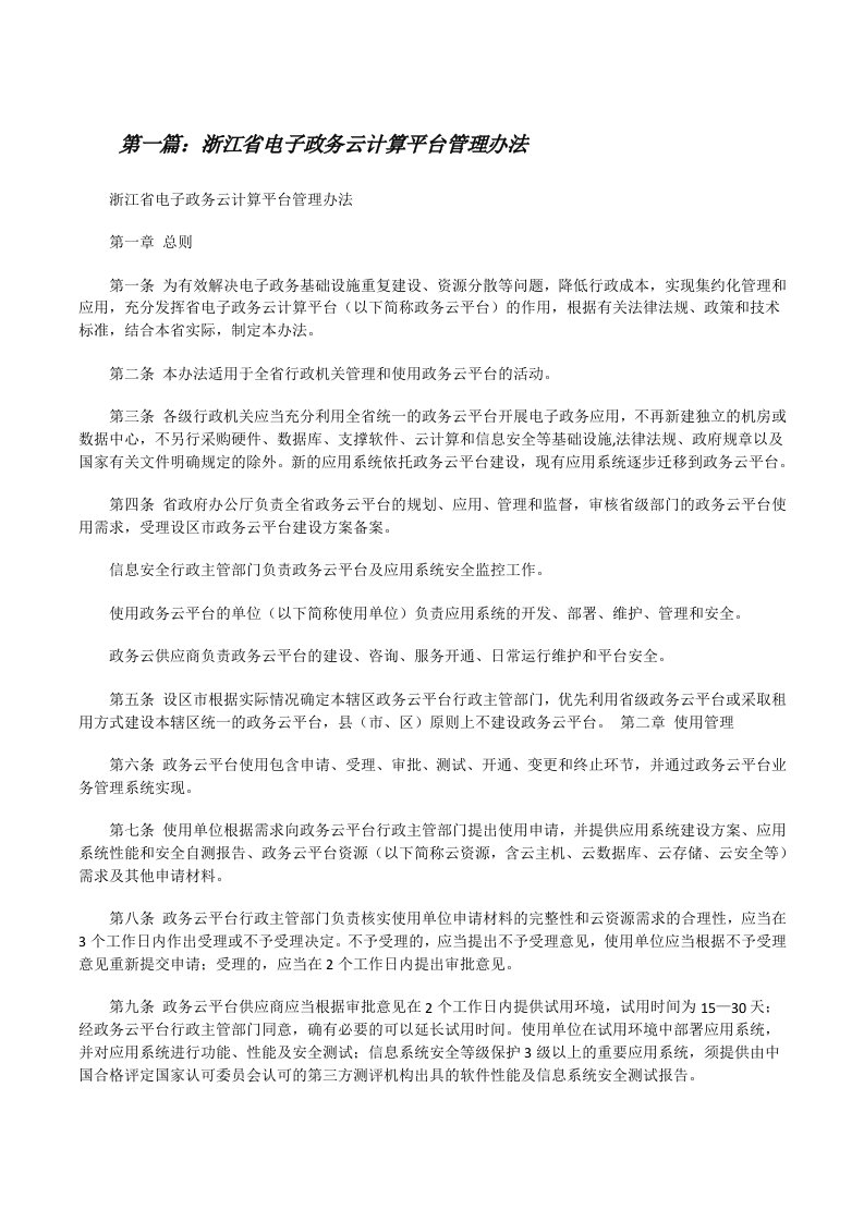 浙江省电子政务云计算平台管理办法五篇范文[修改版]