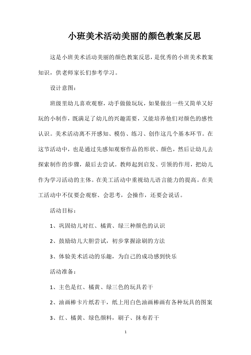 小班美术活动美丽的颜色教案反思