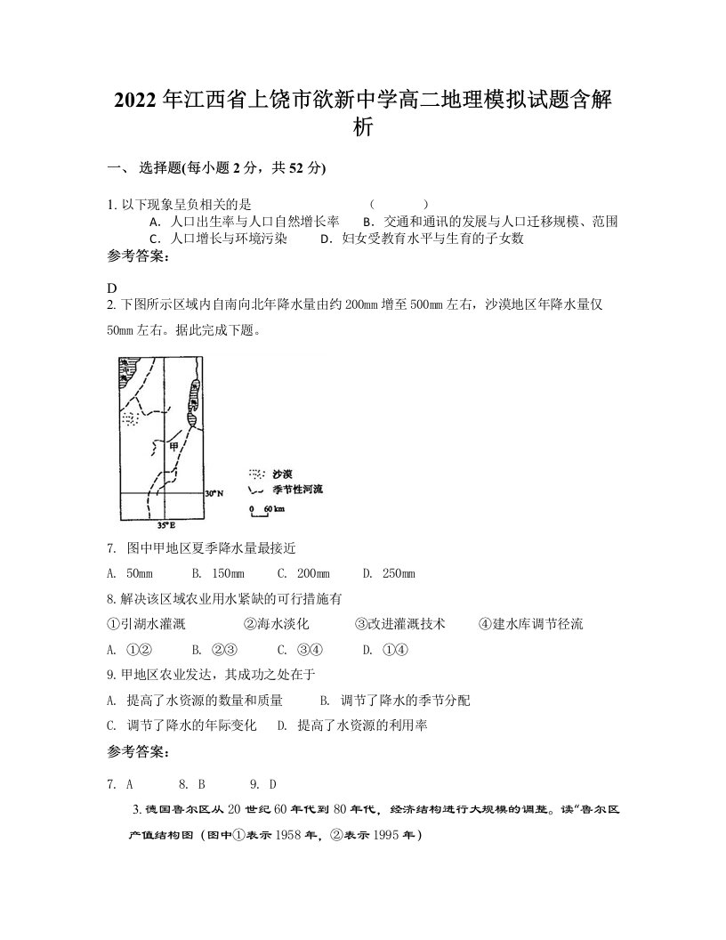 2022年江西省上饶市欲新中学高二地理模拟试题含解析