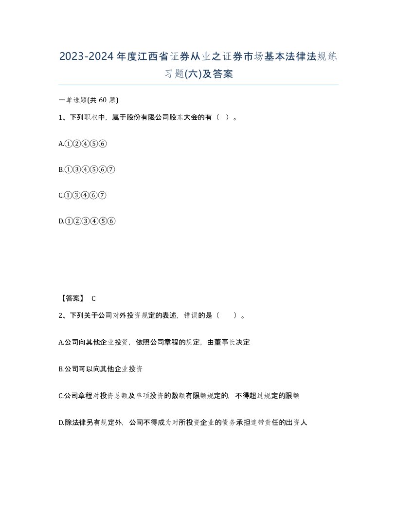 2023-2024年度江西省证券从业之证券市场基本法律法规练习题六及答案