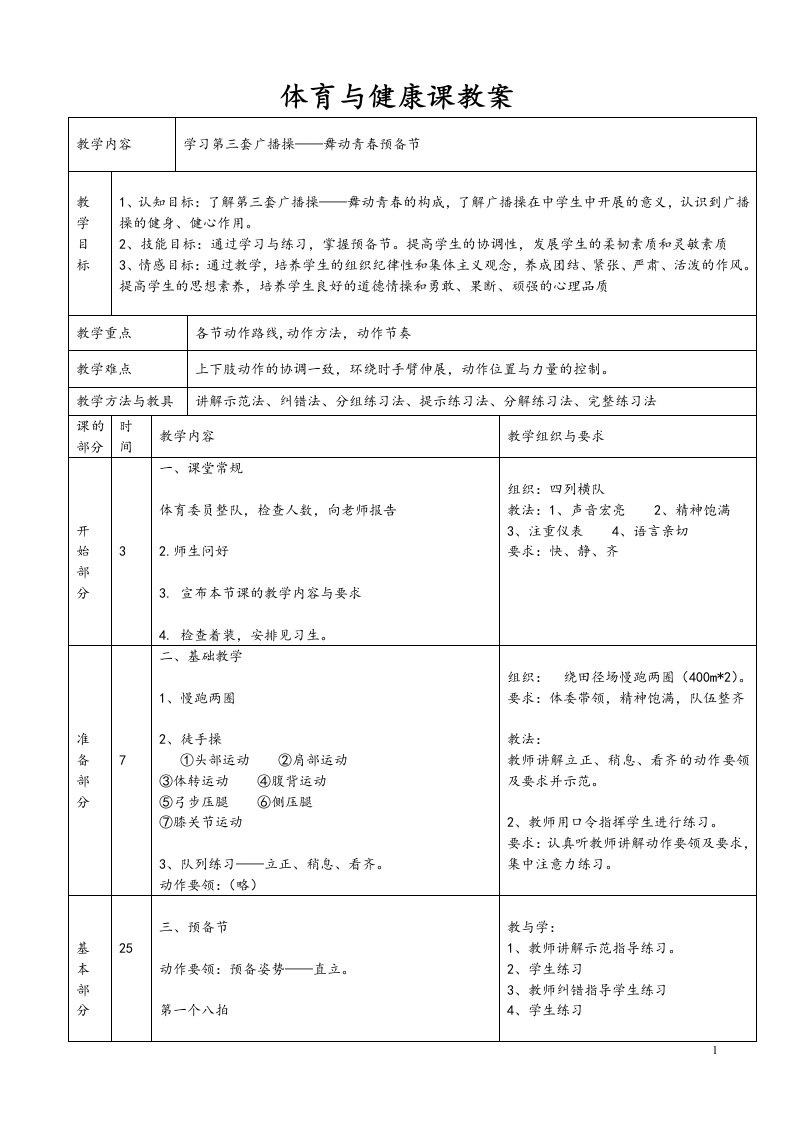 第三套广播操舞动青春全套教案