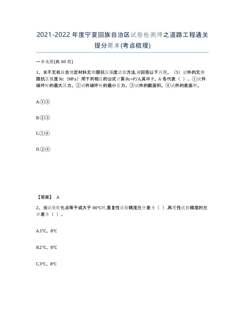 2021-2022年度宁夏回族自治区试验检测师之道路工程通关提分题库考点梳理