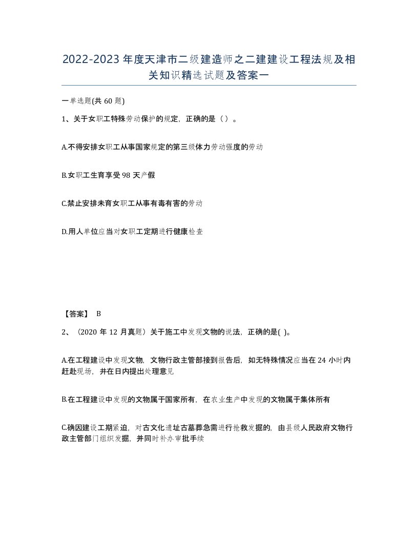 2022-2023年度天津市二级建造师之二建建设工程法规及相关知识试题及答案一