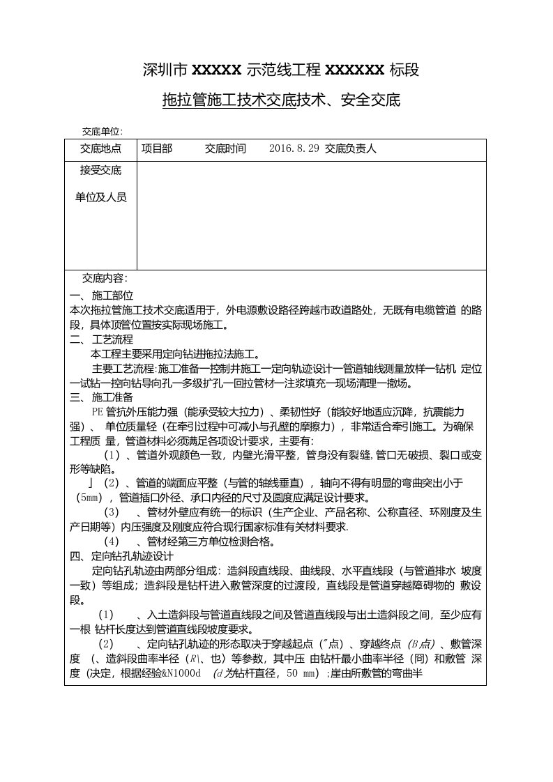 拖拉管施工技术交底