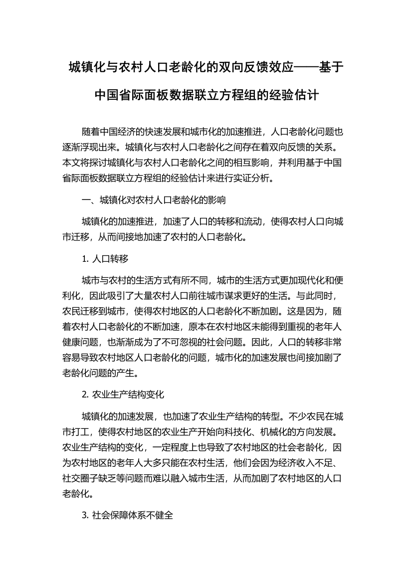 城镇化与农村人口老龄化的双向反馈效应——基于中国省际面板数据联立方程组的经验估计