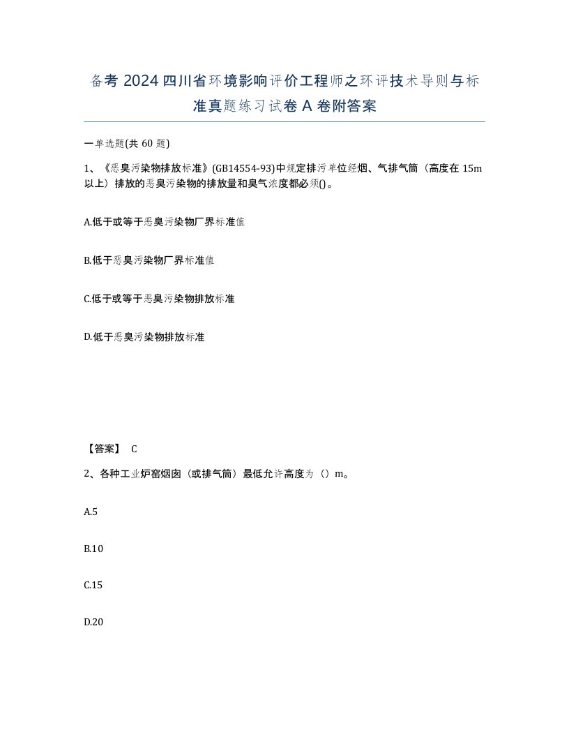 备考2024四川省环境影响评价工程师之环评技术导则与标准真题练习试卷A卷附答案