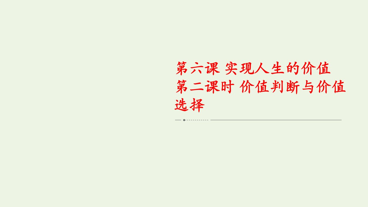 2020_2021学年新教材高中政治第二单元认识社会与价值选择第六课第二课时价值判断与价值选择课件新人教版必修4