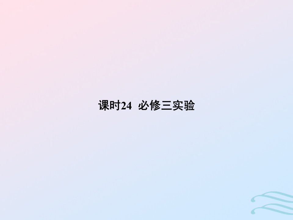 2023高考物理基础知识综合复习课时24必修三实验课件