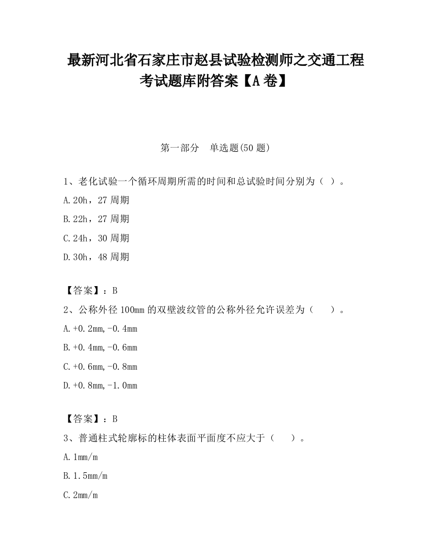 最新河北省石家庄市赵县试验检测师之交通工程考试题库附答案【A卷】