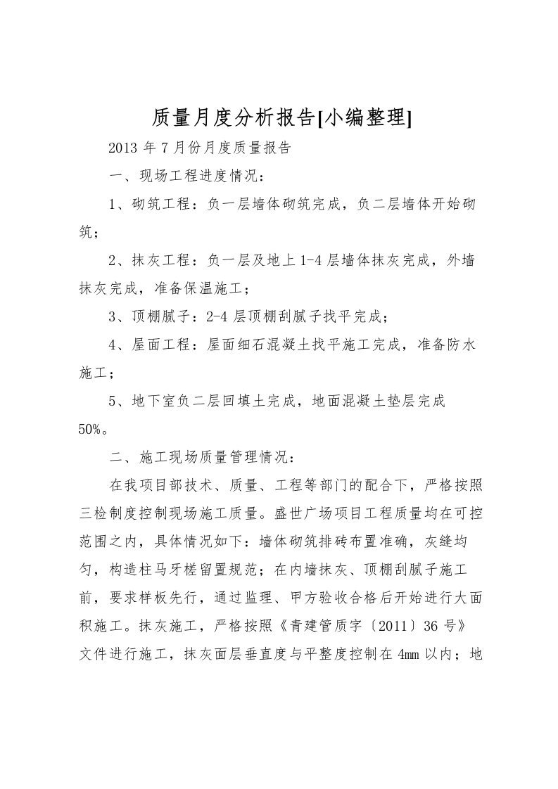 2022质量月度分析报告[小编整理]