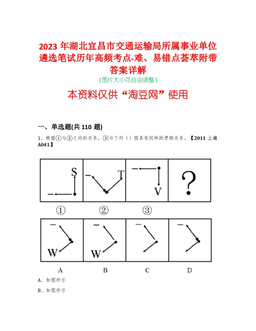 2023年湖北宜昌市交通运输局所属事业单位遴选笔试历年高频考点-难、易错点荟萃附带答案详解