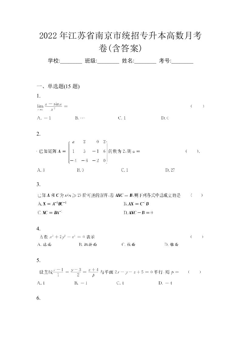 2022年江苏省南京市统招专升本高数月考卷含答案