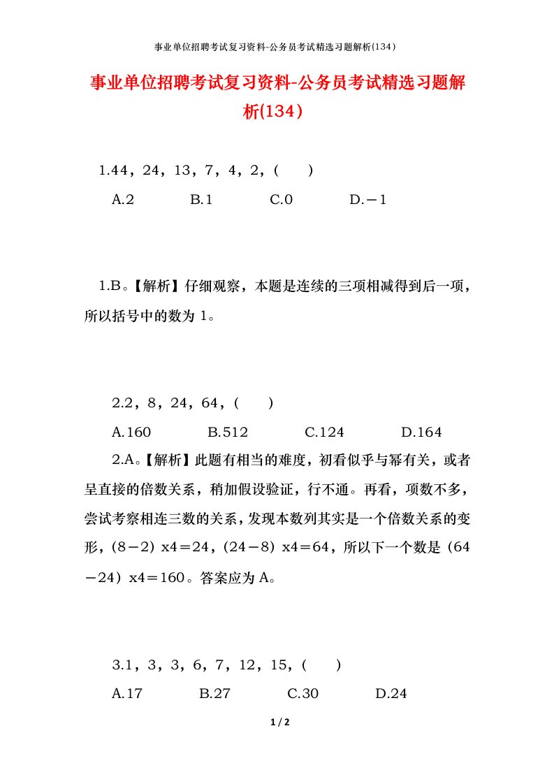 事业单位招聘考试复习资料-公务员考试精选习题解析134