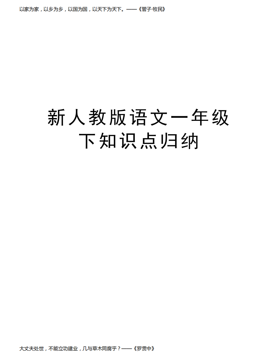 新人教版语文一年级下知识点归纳说课讲解