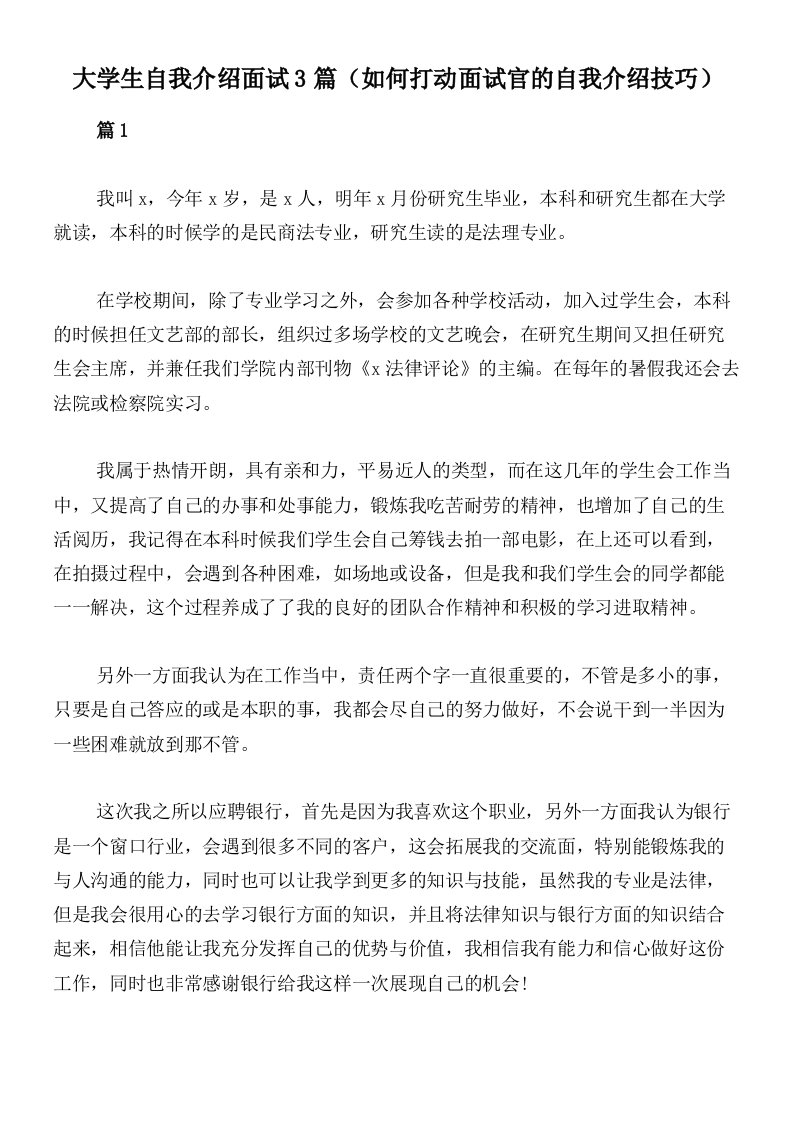 大学生自我介绍面试3篇（如何打动面试官的自我介绍技巧）