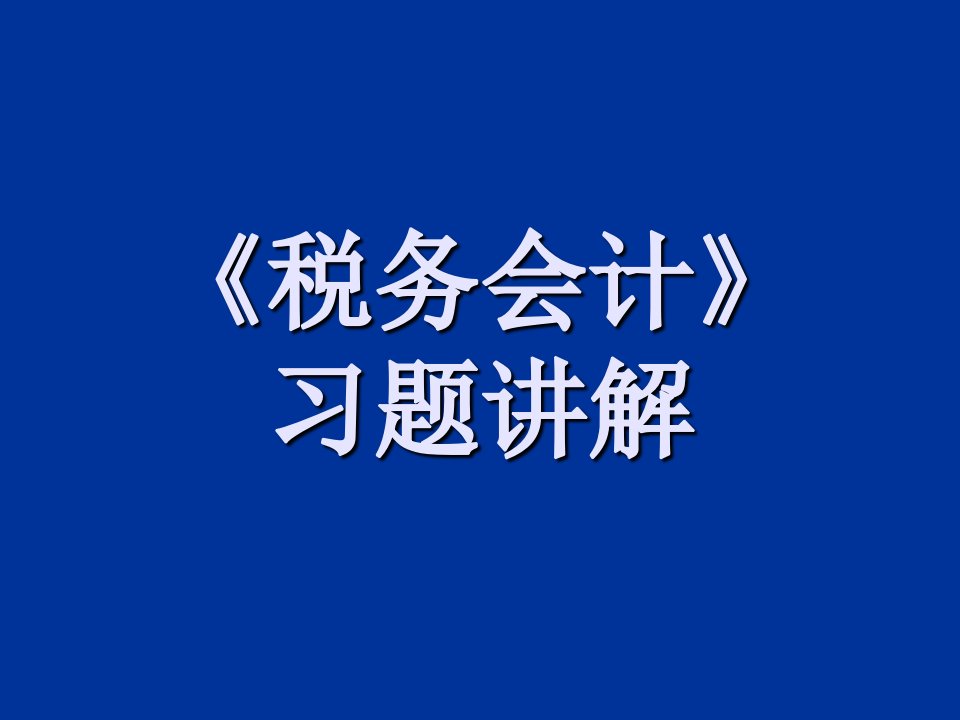 《税务会计》习题讲解ppt课件