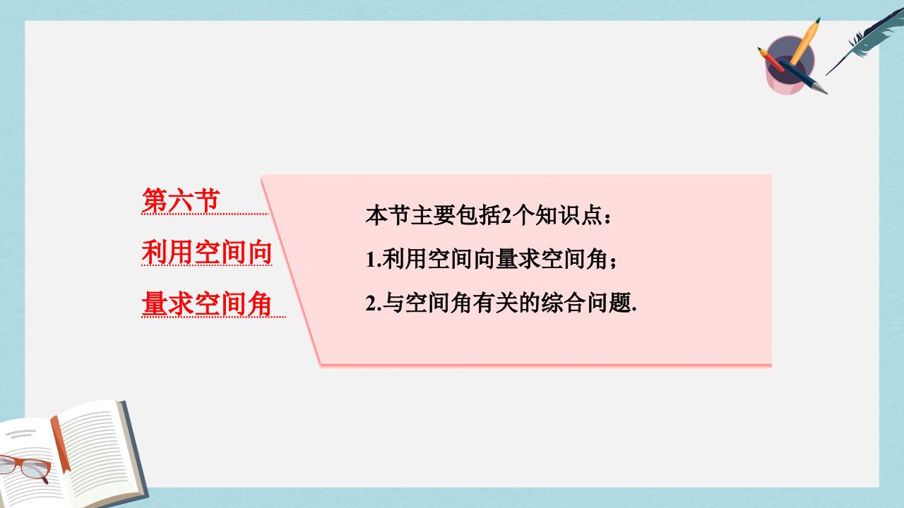 高考数学大一轮复习第八章立体几何第六节利用空间向量求空间角ppt课件理