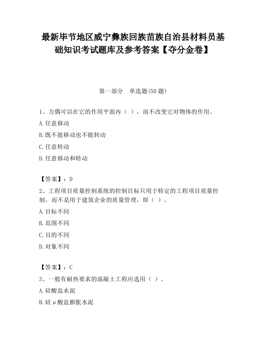 最新毕节地区威宁彝族回族苗族自治县材料员基础知识考试题库及参考答案【夺分金卷】