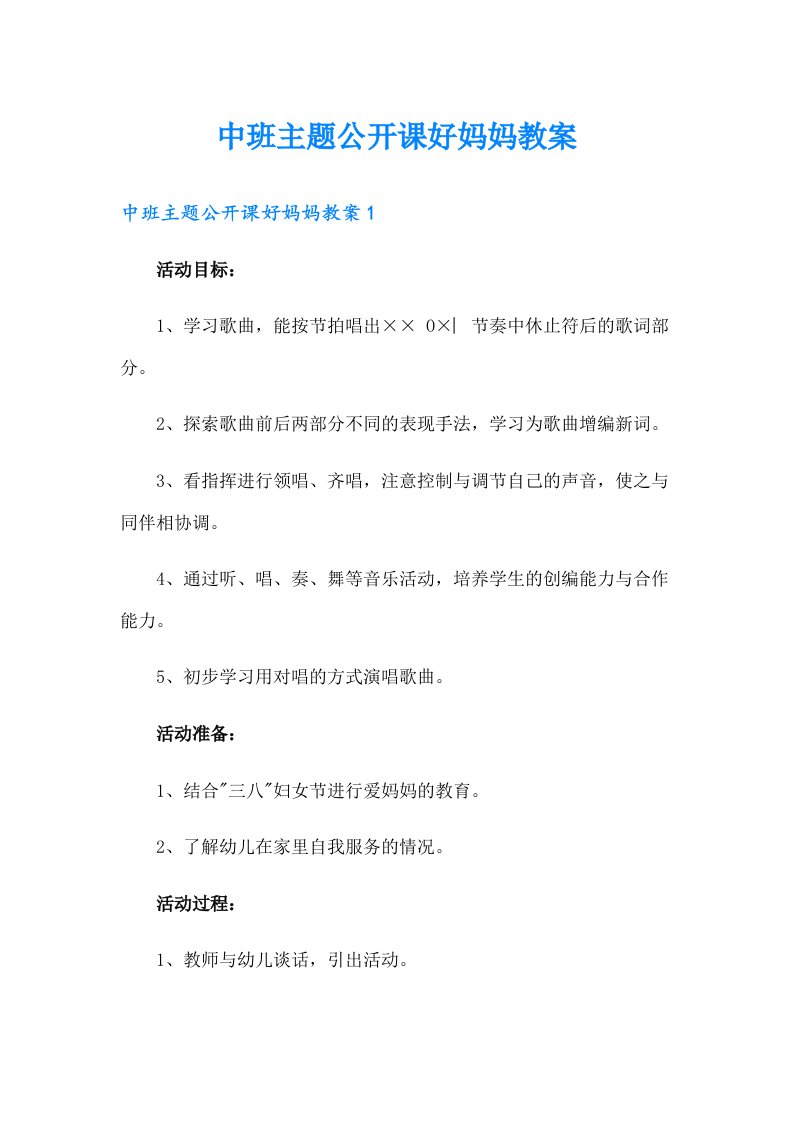 中班主题公开课好妈妈教案