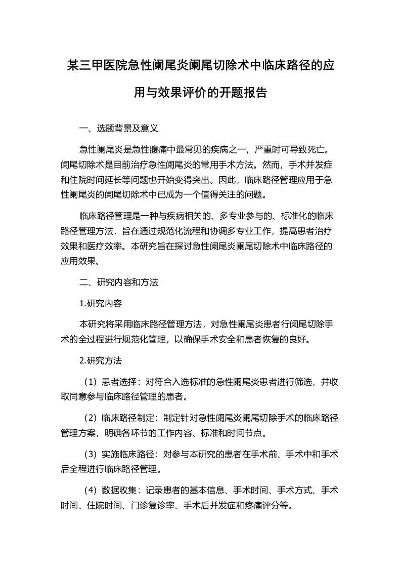 某三甲医院急性阑尾炎阑尾切除术中临床路径的应用与效果评价的开题报告