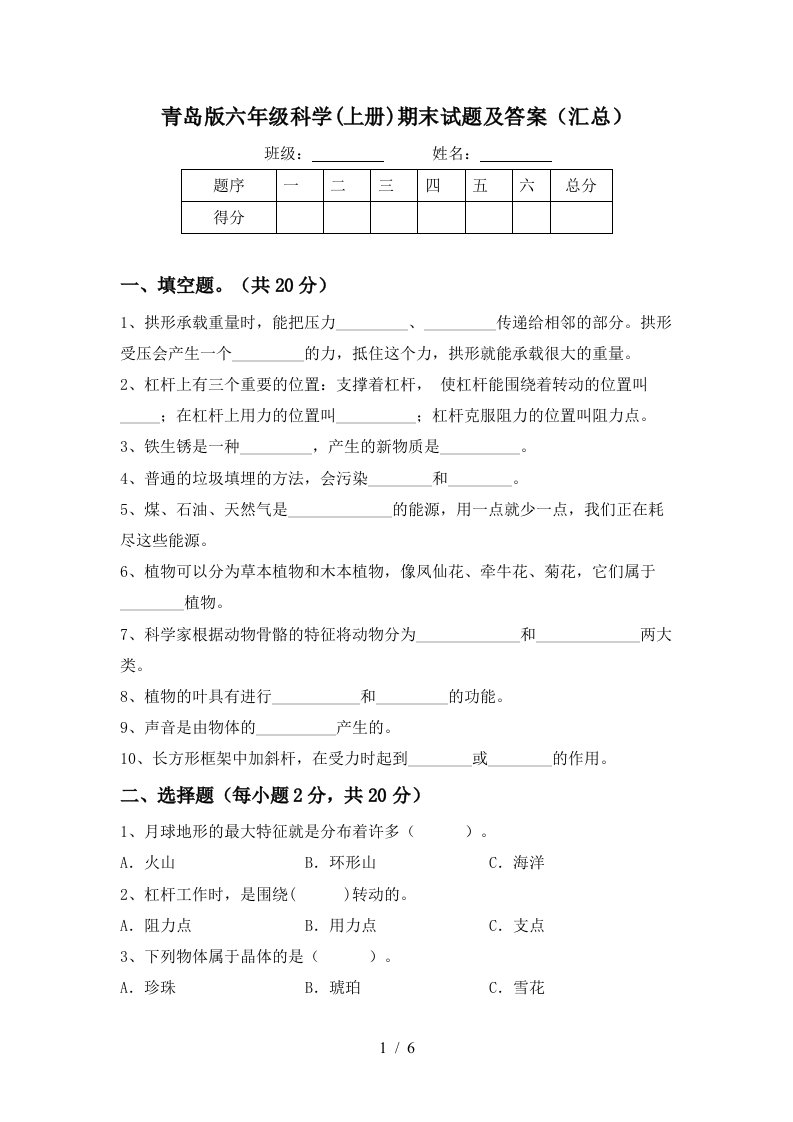 青岛版六年级科学上册期末试题及答案汇总