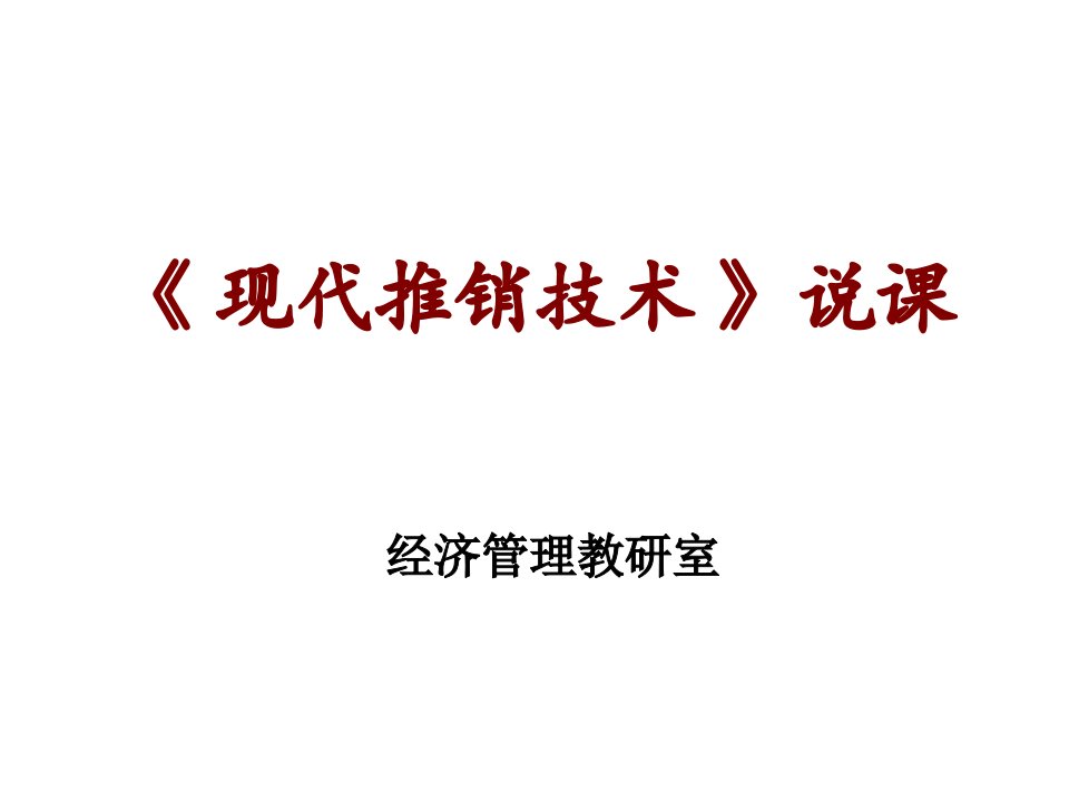 [精选]现代推销技术说课