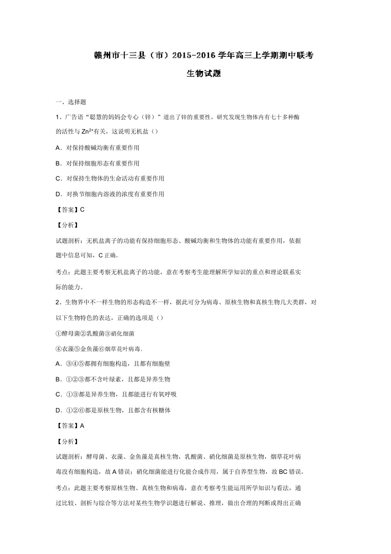 江西赣州市十三县市高三上学期期中联考生物试题word版含解析