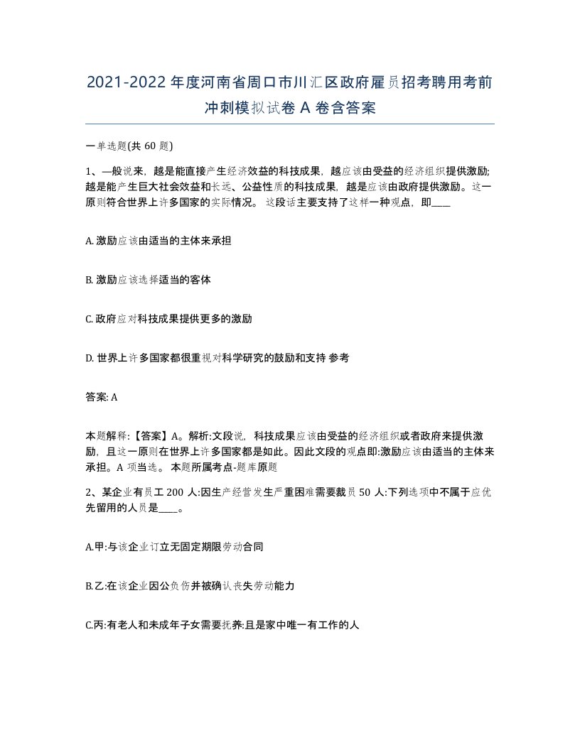 2021-2022年度河南省周口市川汇区政府雇员招考聘用考前冲刺模拟试卷A卷含答案