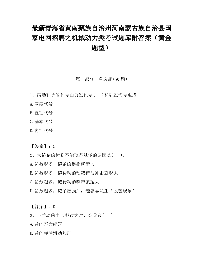 最新青海省黄南藏族自治州河南蒙古族自治县国家电网招聘之机械动力类考试题库附答案（黄金题型）