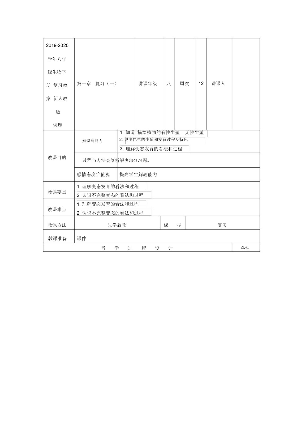 2019-2020学年八年级生物下册复习教案新人教版doc