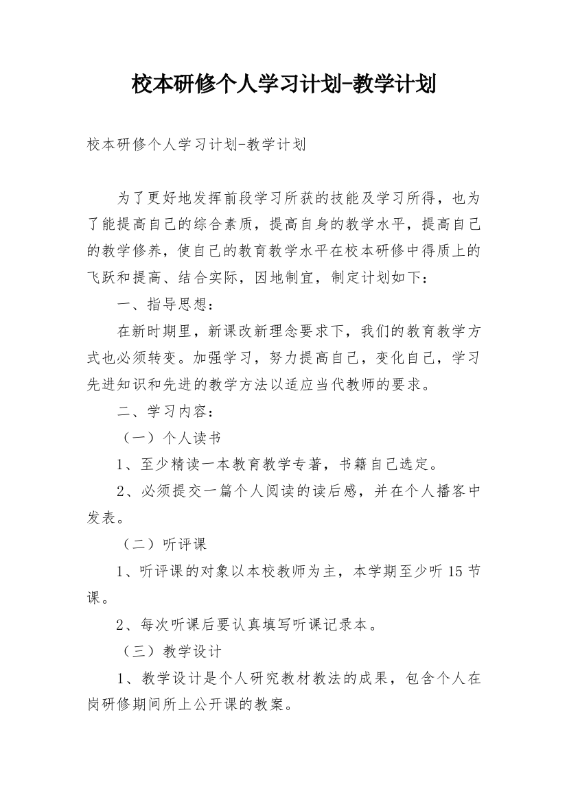 校本研修个人学习计划-教学计划