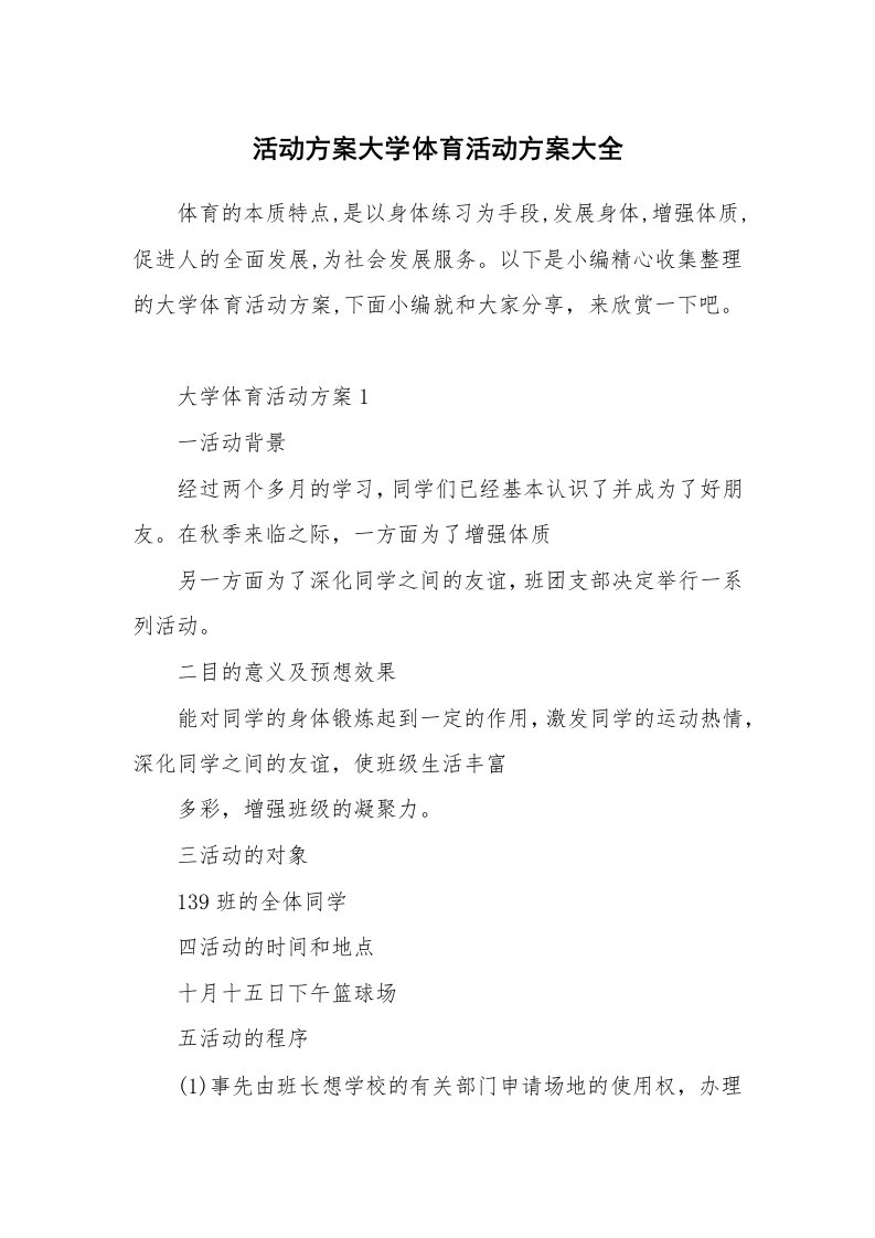 办公文秘_活动方案大学体育活动方案大全