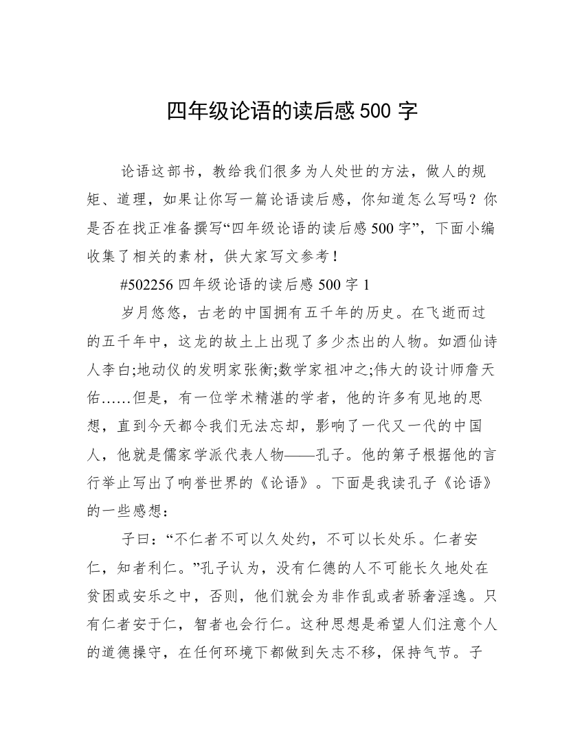 四年级论语的读后感500字